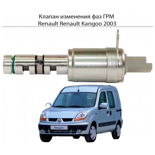 Клапан изменения Фаз ГРМ VAZ Renault Kangoo 2003