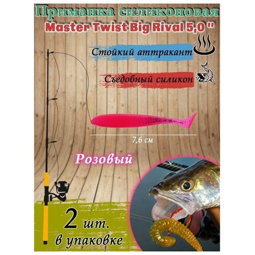 фото Приманка силиконовая master twist big rival 5,0", цвет 008, набор 2 шт, розовый./в упаковке шт: 1 magic store