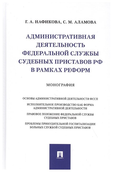 Нафикова Г. А, Аламова С. М. "Административная деятельность Федеральной службы судебных приставов РФ в рамках реформ. Монография"