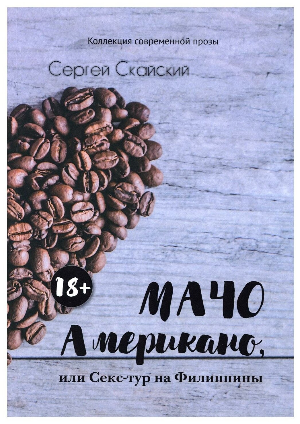 Мачо Американо, или Секс-тур на Филиппины - фото №1