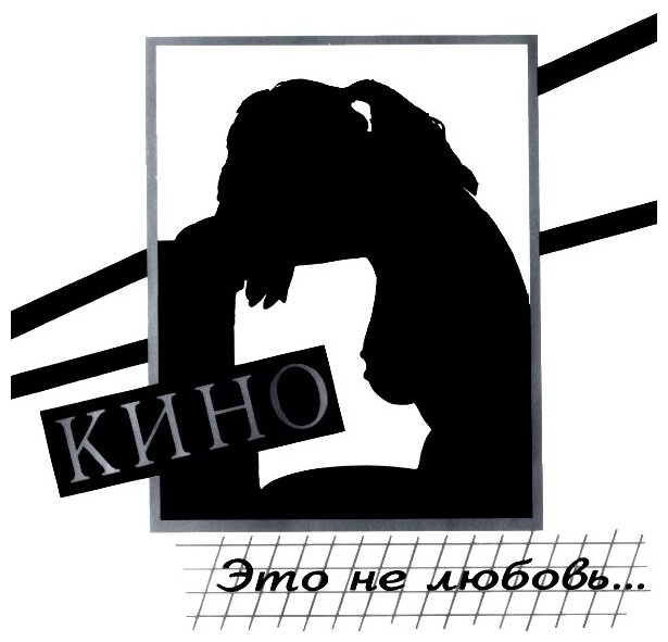 AudioCD Кино. Это не любовь. (CD)