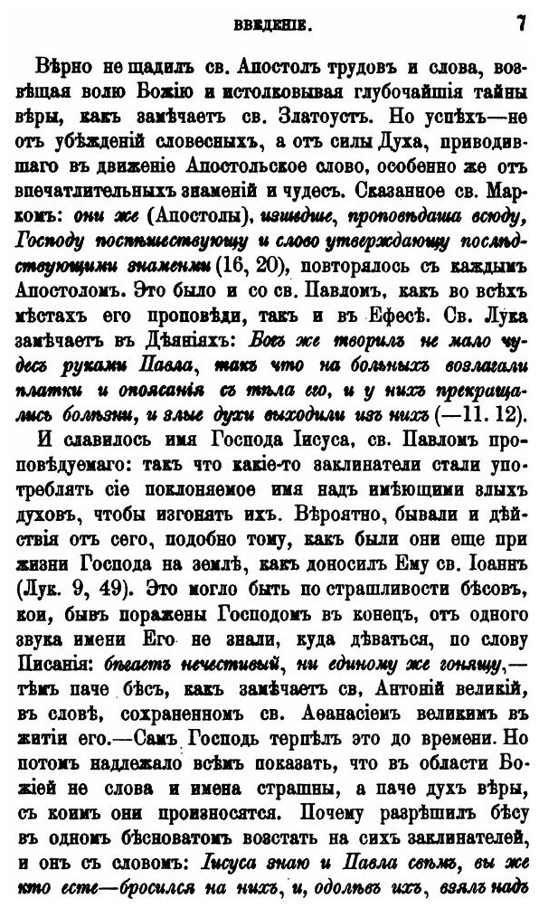Книга Толкование послания Святого Апостола павла к Ефесеям - фото №4
