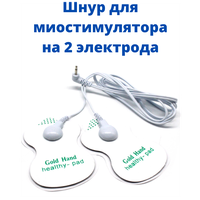 Шнур для миостимулятора электрического импульсного массажера для лечения и физиотерапии, провод на 2 контакта
