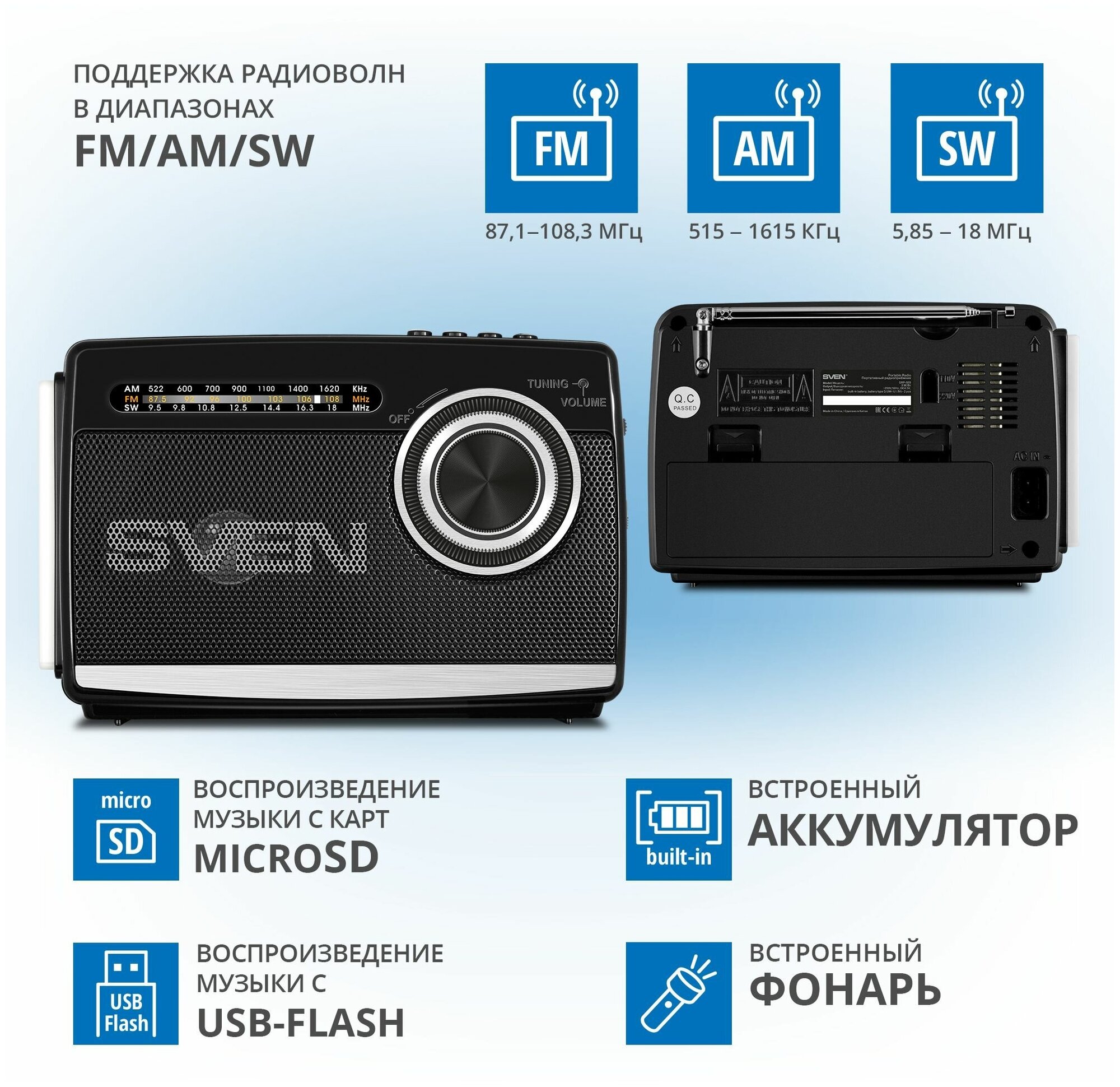 Радиоприемник SVEN SRP-535, черный, 3 Ватт, FM/AM/SW, USB, microSD, фонарь, встроенный аккумулятор