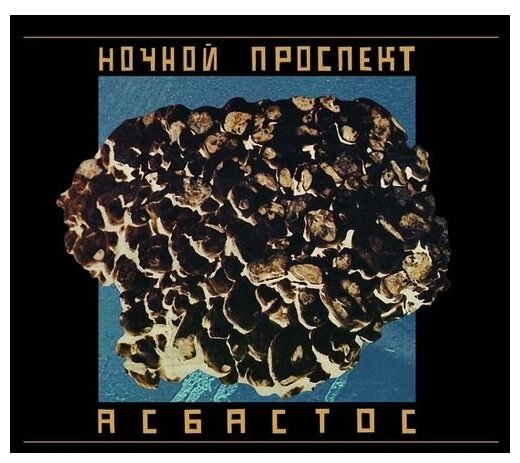 AUDIO CD ночной проспект: Асбастос