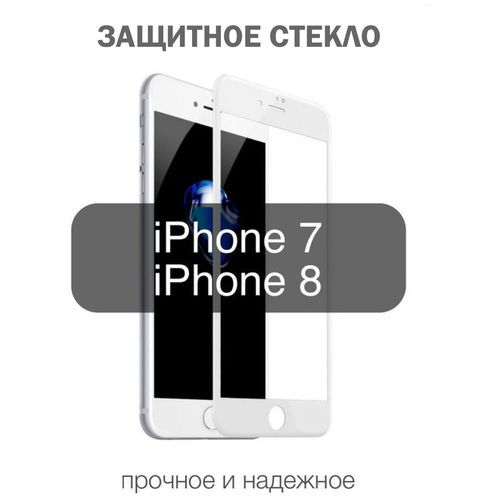 Защитное стекло противоударное на Apple iPhone 7/8/SE 2020 (для Айфон 7 8 CE 2020) 10D Premium с черной рамкой