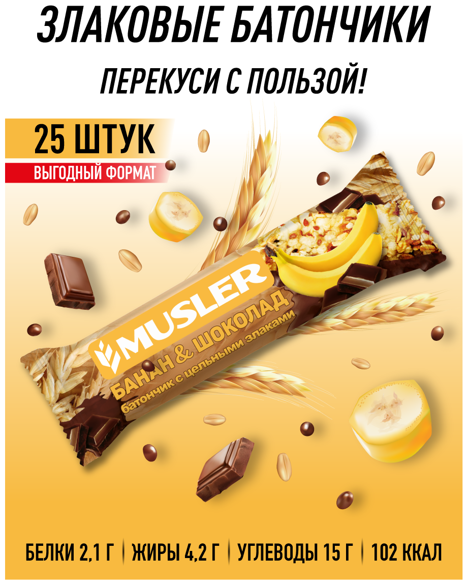 Злаковый батончик Musler "Банан и шоколад" 30г (25шт) - фотография № 4