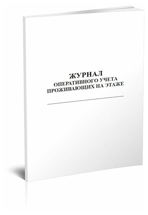 Журнал оперативного учета проживающих на этаже, 60 стр, 1 журнал - ЦентрМаг