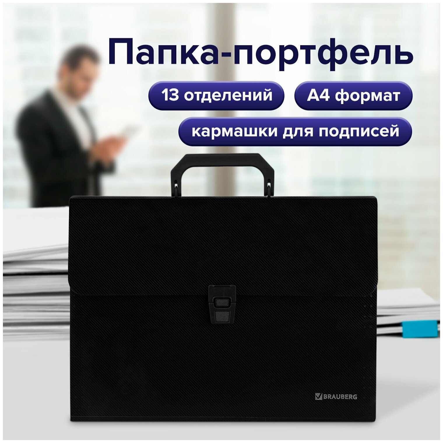 Папка-портфель пласт. BRAUBERG А4 (332х245х35мм), 13 отделений, фактура диагональ, черный,221375