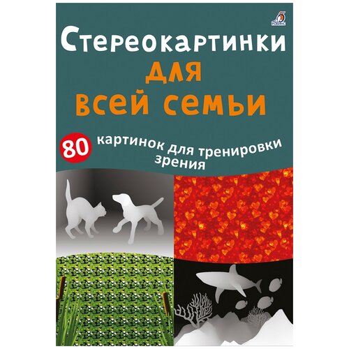 асборн карточки стереокартинки для всей семьи 80 картинок для тренировки зрения Настольная игра Робинс Асборн - карточки. Стереокартинки для всей семьи