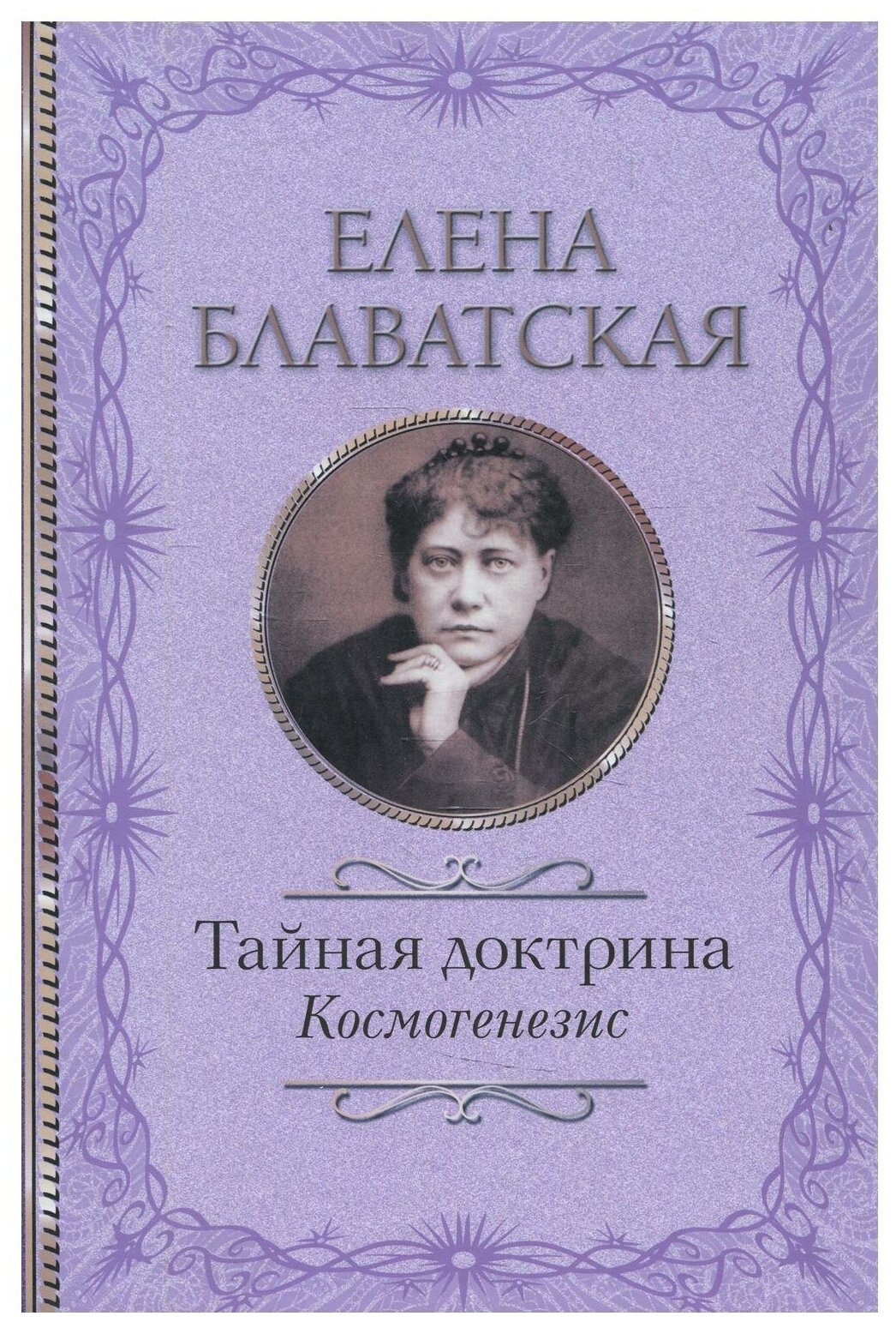 Тайная доктрина. Космогенезис (Блаватская Елена Петровна) - фото №1