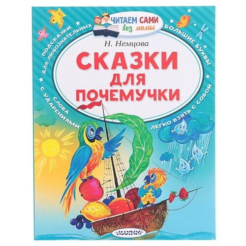 Издательство «АСТ» «Сказки для почемучки», Немцова Н. Л.