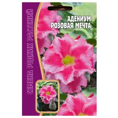 Семена Адениума Розовая мечта(3 сем.) семена адениум розовая мечта 3 сем 2 подарка