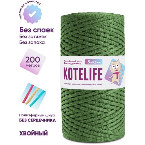 Шнур для вязания полиэфирный без сердечника KOTELIFE / 5мм / 200м / цвет Хвойный