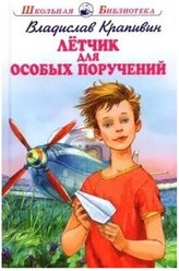 Крапивин Владислав Петрович. Летчик для особых поручений с цветными рисунками