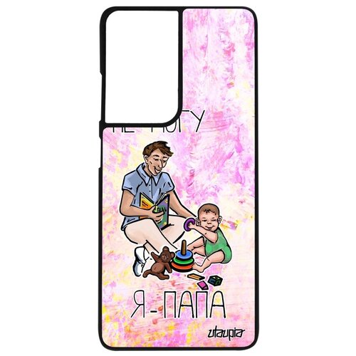 фото Противоударный чехол на телефон // galaxy s21 ultra // "не могу - стал папой!" семья надпись, utaupia, светло-розовый