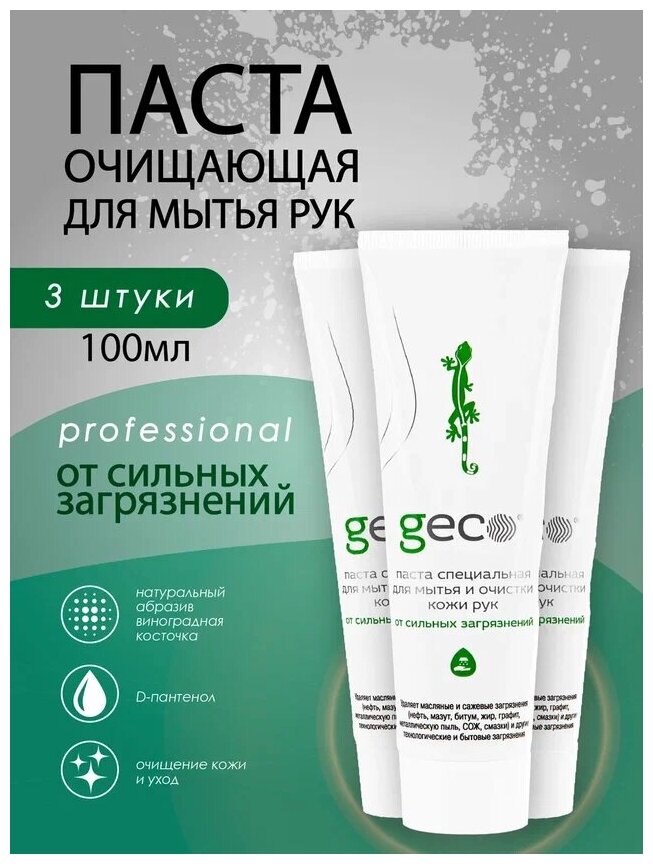 Паста GECO очищающая для мытья, очистки рук и тела, от любых сильных загрязнений 3 ШТ (туба 100 мл.)С винтовой крышкой