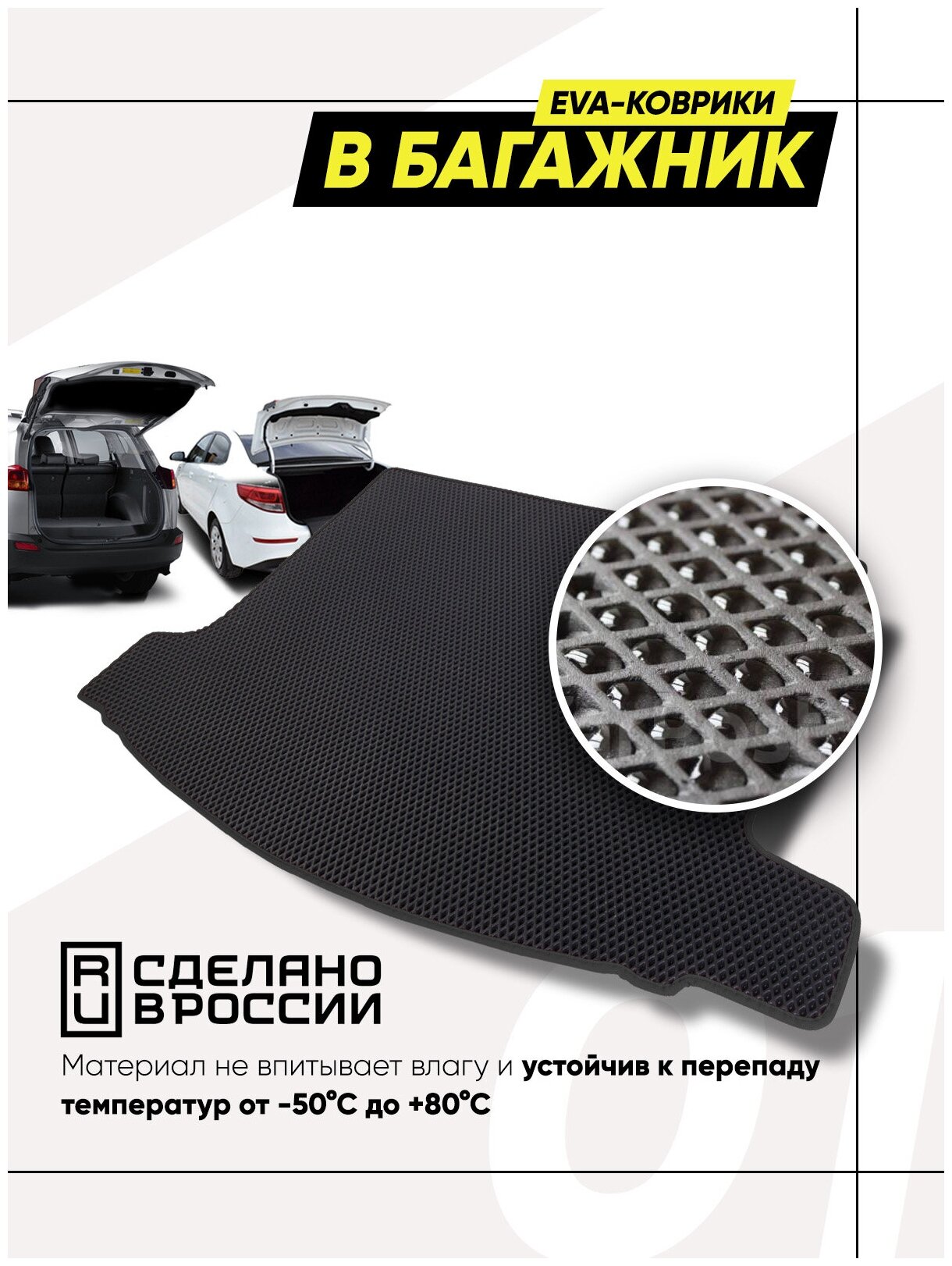 Коврик багажника ЭВА/EVA/ЭВО для УАЗ Патриот 2014 - н. в