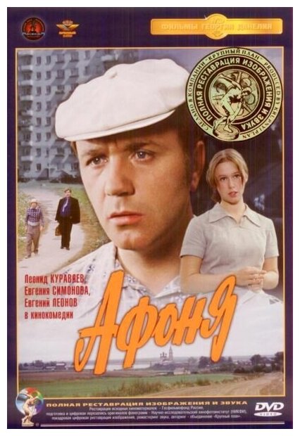 Афоня (DVD) (полная реставрация звука и изображения)