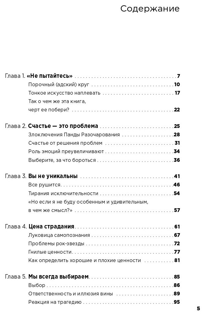 Тонкое искусство пофигизма: Парадоксальный способ жить счастливо (переплет)