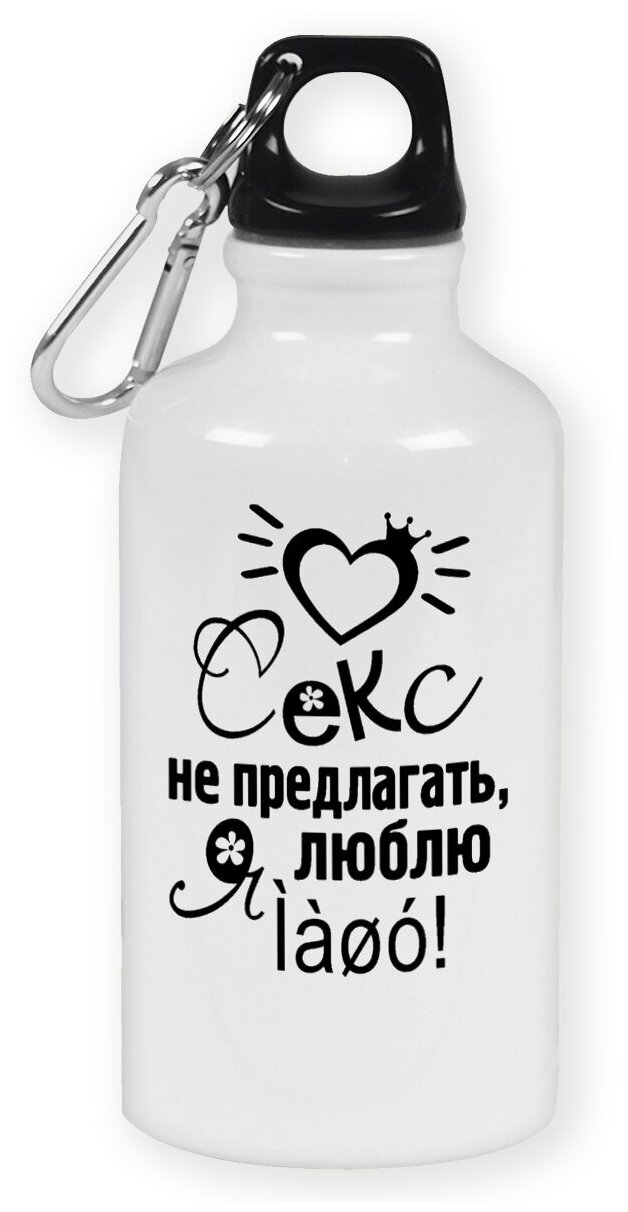 Бутылка с карабином CoolPodarok "Сеукс не предлогать я люблю"