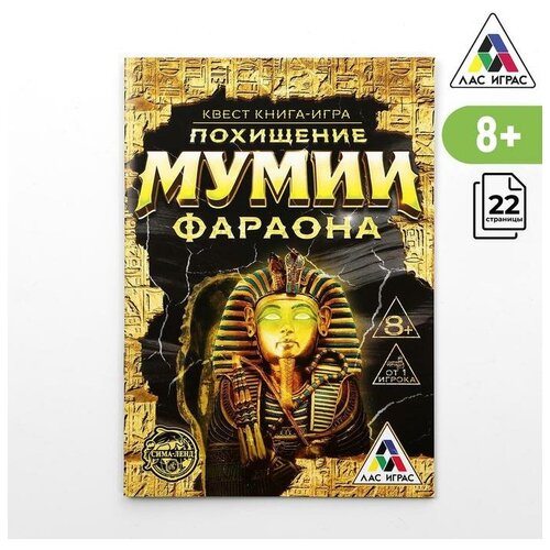 ЛАС играс Квест книга игра Похищение мумии Фараона