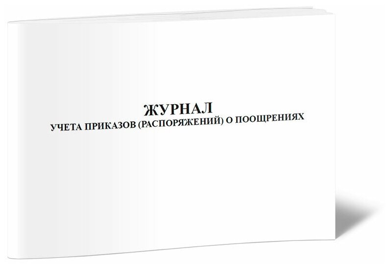 Журнал учета приказов (распоряжений) о поощрениях, 60 стр, 1 журнал, А4 - ЦентрМаг