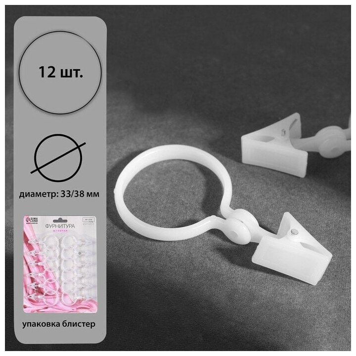 Кольцо для штор, с зажимом, d = 33/38 мм, 12 шт, цвет белый - фотография № 2