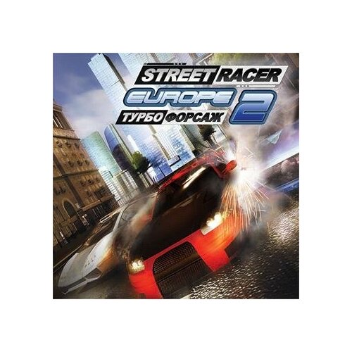 CD-ROM. Street Racer Europe 2. Турбофорсаж