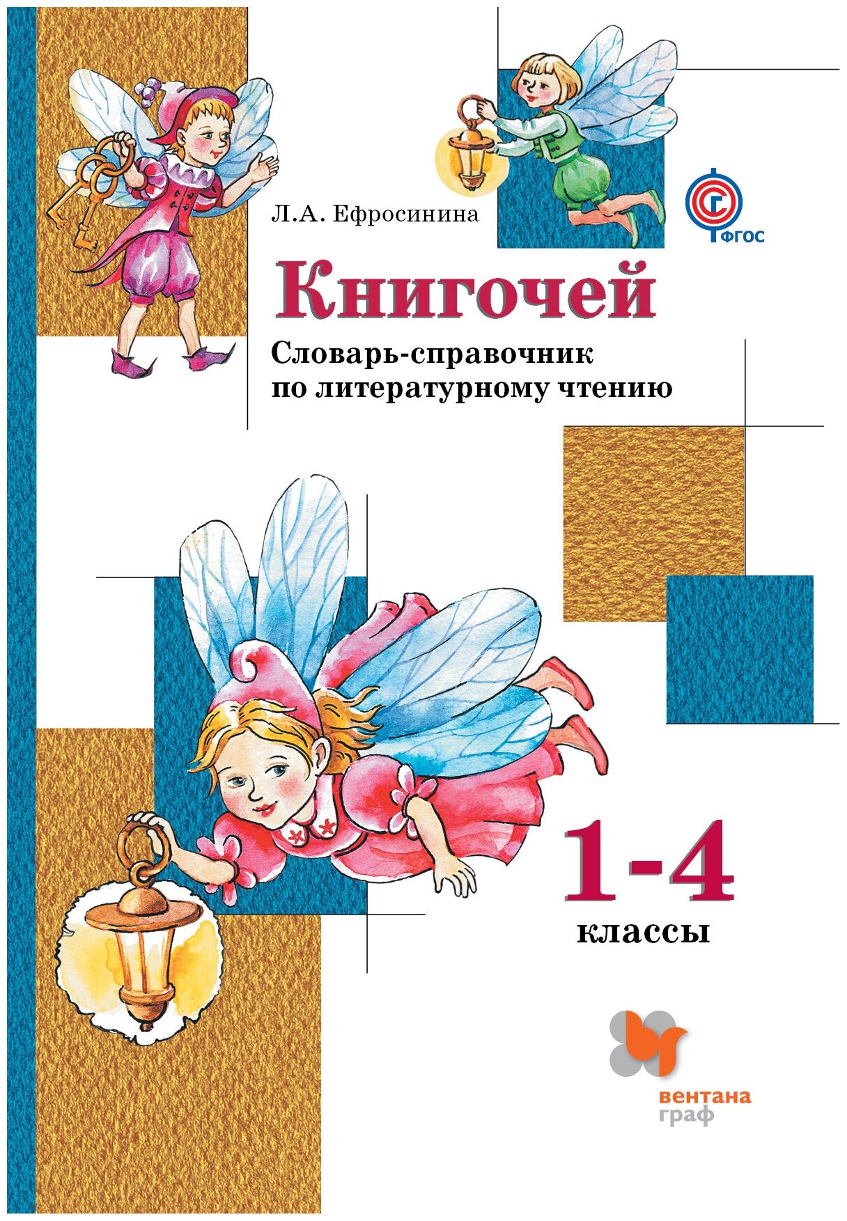 Книгочей. 1-4 классы. Словарь-справочник по литературному чтению. - фото №2