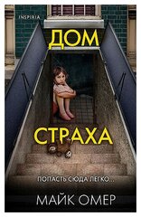 Майк Омер. Дом страха. Tok. Внутри убийцы. Триллеры о психологах