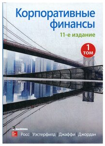 Корпоративные финансы. Т. 1. 11-е изд