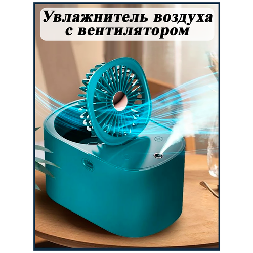 Увлажнитель воздуха с вентилятором/Аромадиффузор/Ультразвуковой увлажнитель/Ночник (зеленый)