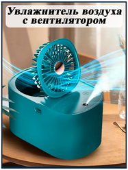 Увлажнитель воздуха с вентилятором/Аромадиффузор/Ультразвуковой увлажнитель/Ночник (зеленый)