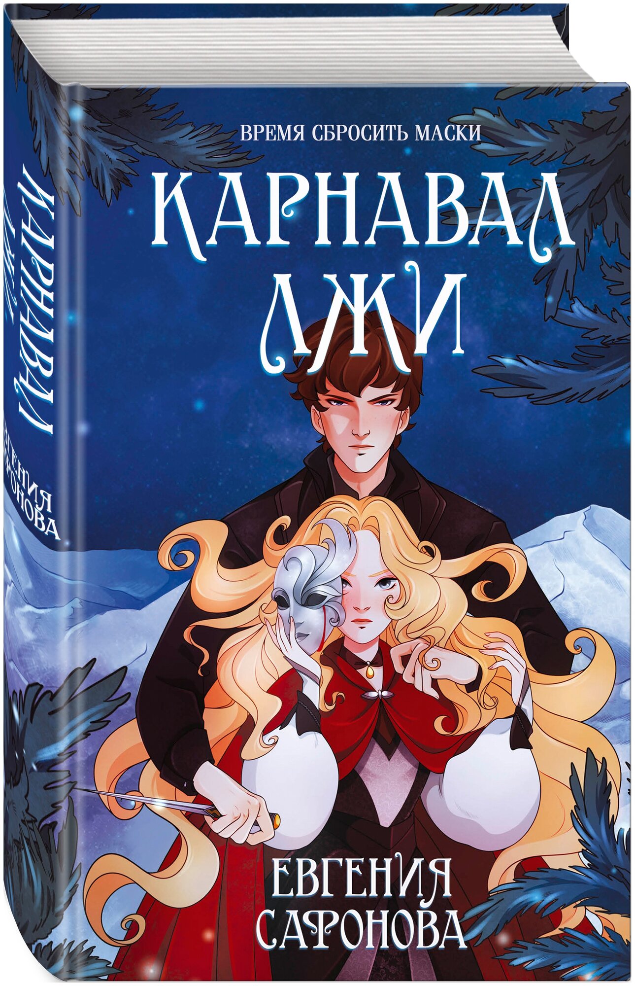 Карнавал лжи (Сафонова Евгения Сергеевна) - фото №1