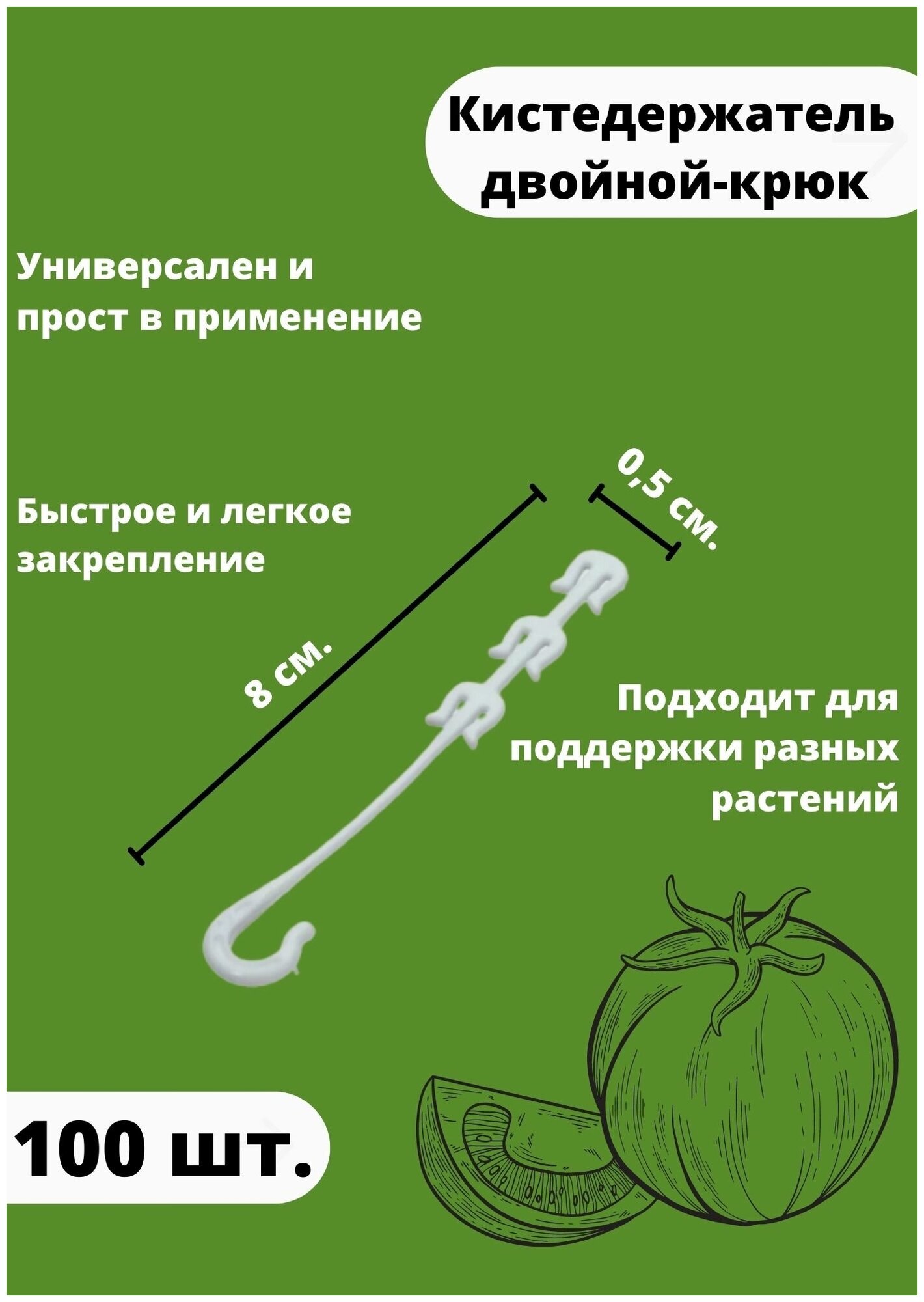 Кистедержатель для томатов улитка. Клипсы для опоры и поддержки кистей. 100 шт. Paskal