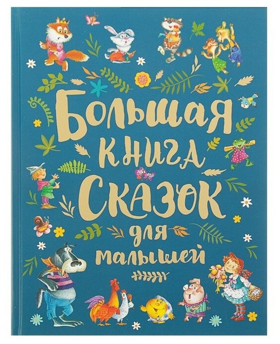 Большая книга сказок для малышей (сборник)