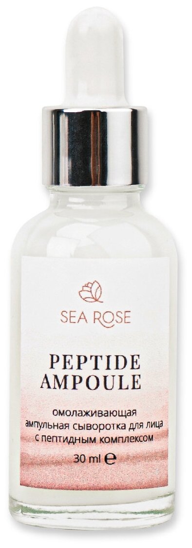 SEA ROSE. PEPTIDE AMPOULE Омолаживающая ампульная сыворотка для лица с пептидным комплексом
