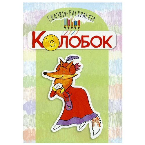 Колобок Сказки-раскраски 262₽