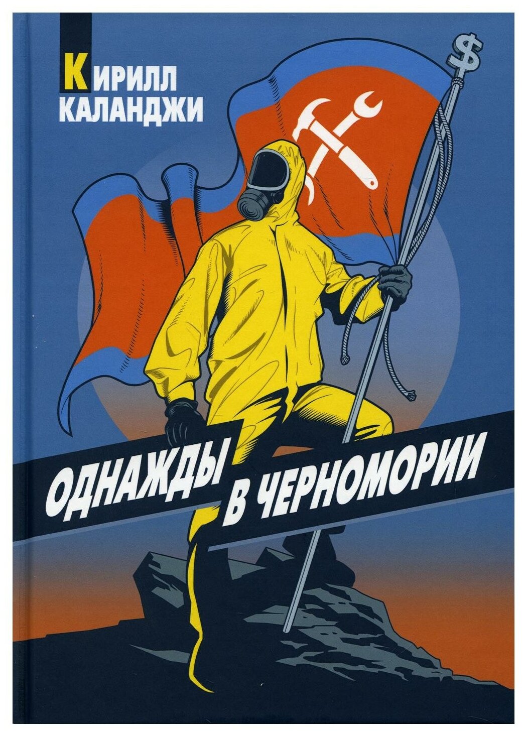 Однажды в Черномории (Каланджи Кирилл Александрович) - фото №1