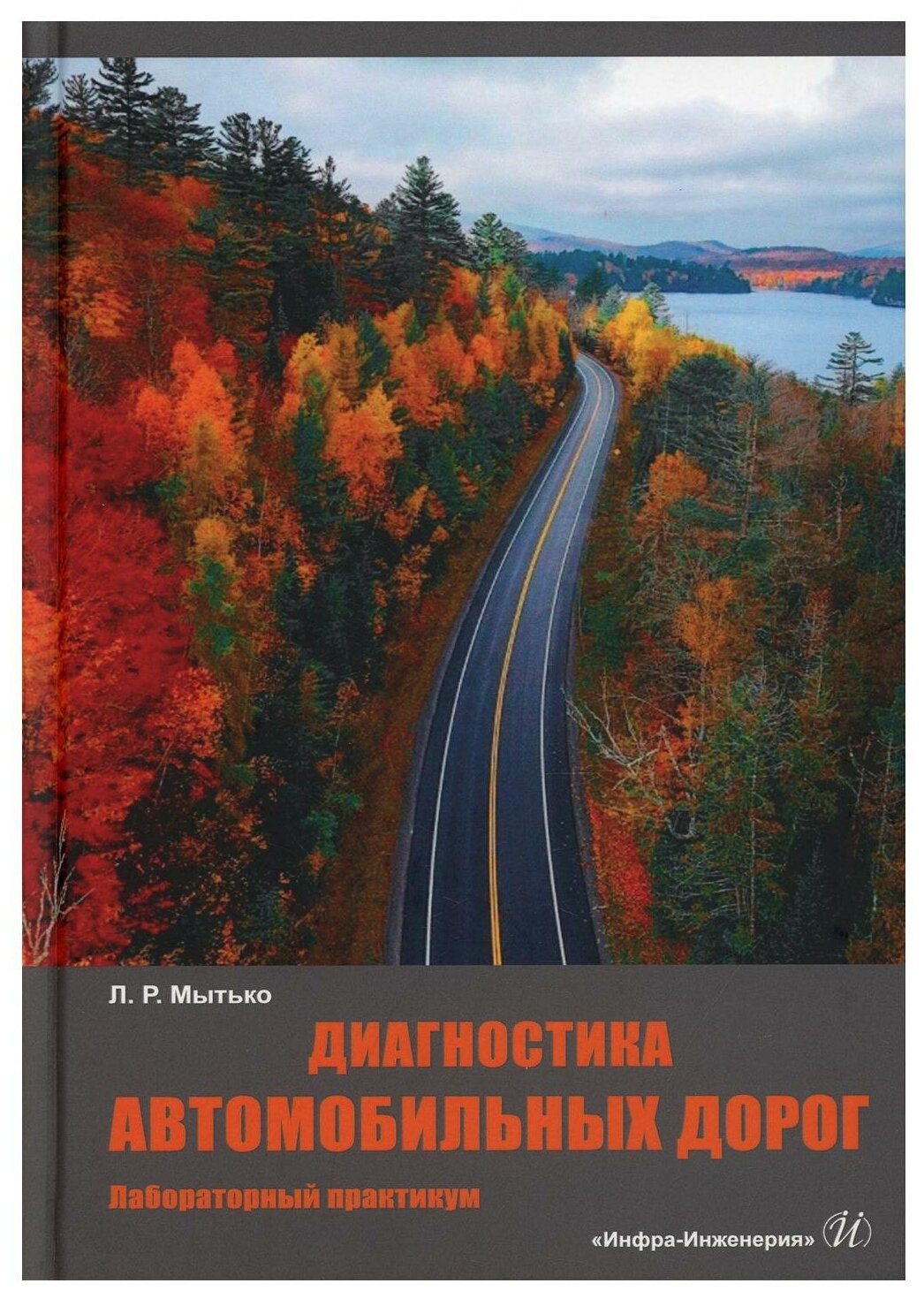 Диагностика автомобильных дорог Лабораторный практикум Учебное пособие - фото №1