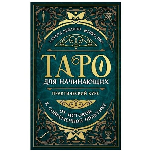 Книга «Таро для начинающих Практический курс»