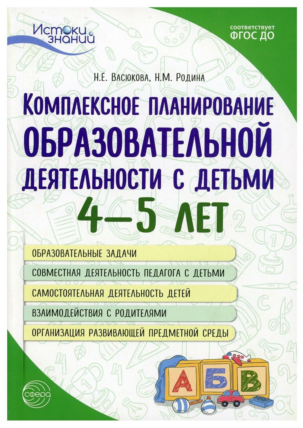 Комплексное планирование образовательной деятельности с детьми 4—5 лет - фото №1