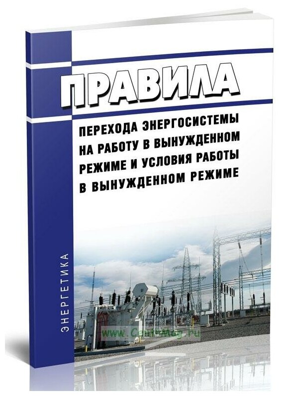 Правила перехода энергосистемы на работу в вынужденном режиме и условия работы в вынужденном режиме. Последняя редакция - ЦентрМаг