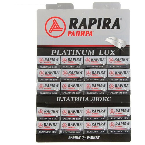 Сменные двусторонние лезвия Рапира RAPIRA PLATINUM LUX -лист 20 упаковок по 5 двусторонних лезвий лезвия спутник с тефлоновым покрытием упаковка 5 шт