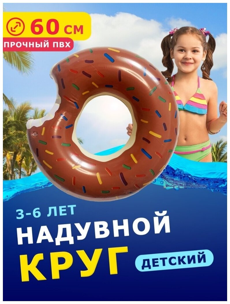 Пляжный надувной круг для плавания диаметр 60 см Пончик с глазурью Коричневый / Круг для плавания
