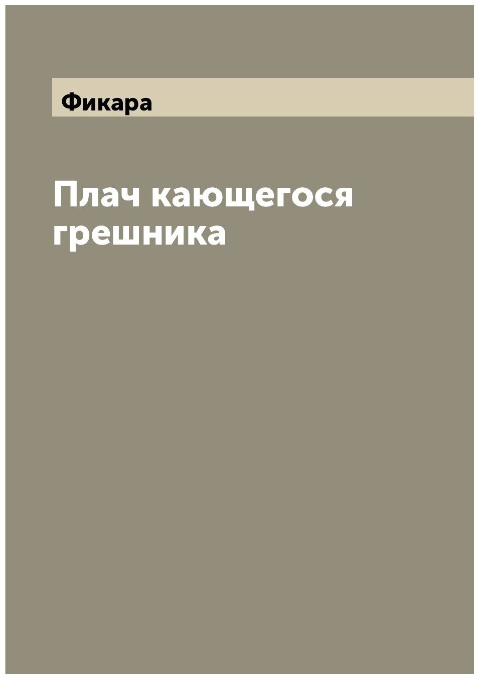 Книга Плач кающегося грешника (без автора) - фото №1