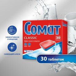 Somat Таблетки для посудомоечной машины Сомат Classic, 30 шт