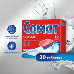 Сомат Classic таблетки для посудомоечной машины, 30 шт