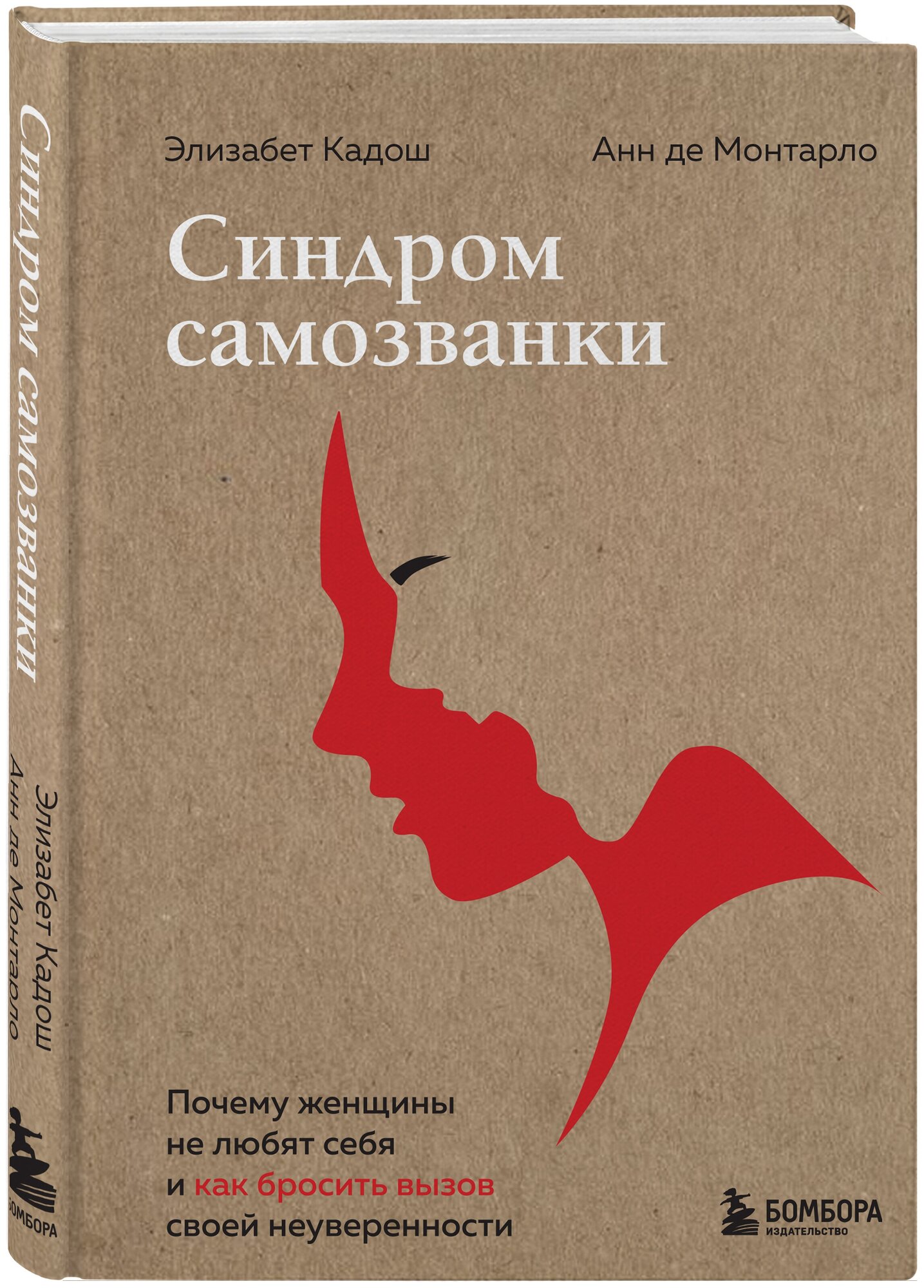 Кадош Э, де Монтарло А. Синдром самозванки. Почему женщины не любят себя и как бросить вызов своей неуверенности